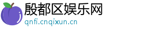 殷都区娱乐网